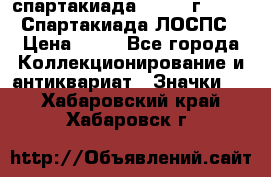 12.1) спартакиада : 1965 г - VIII Спартакиада ЛОСПС › Цена ­ 49 - Все города Коллекционирование и антиквариат » Значки   . Хабаровский край,Хабаровск г.